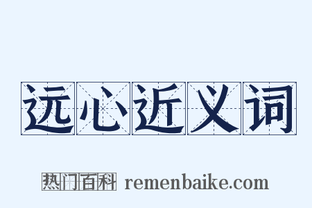 远心近义词是什么意思的图片